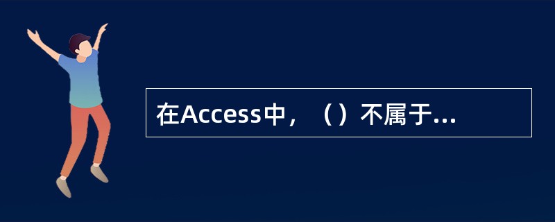 在Access中，（）不属于数据表的复制方式。