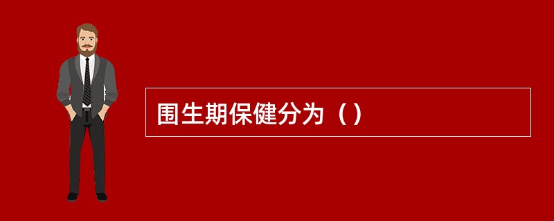 围生期保健分为（）