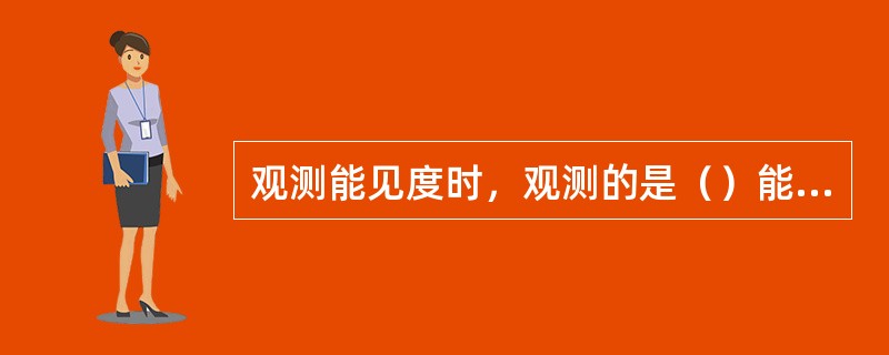 观测能见度时，观测的是（）能见度，目标物的仰角不宜超过（）。