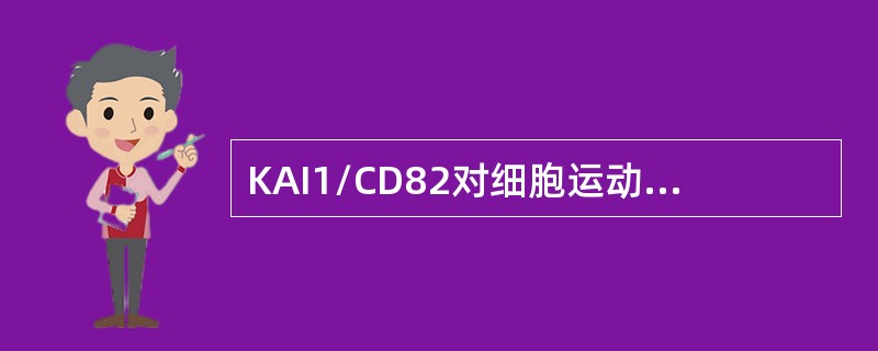 KAI1/CD82对细胞运动、转移和生长的影响与下列机制有关的是（）。