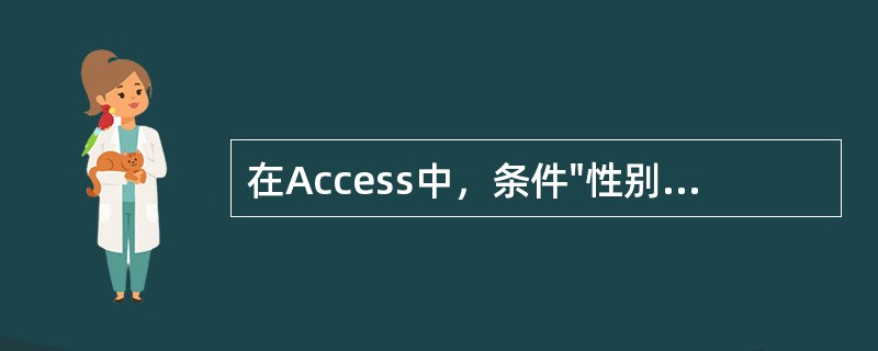 在Access中，条件"性别＝"女"AND工资＞2000"的含义是指（）。