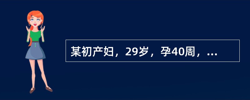 某初产妇，29岁，孕40周，宫口开全2小时，胎头棘下2cm，宫缩较前减弱，胎膜已