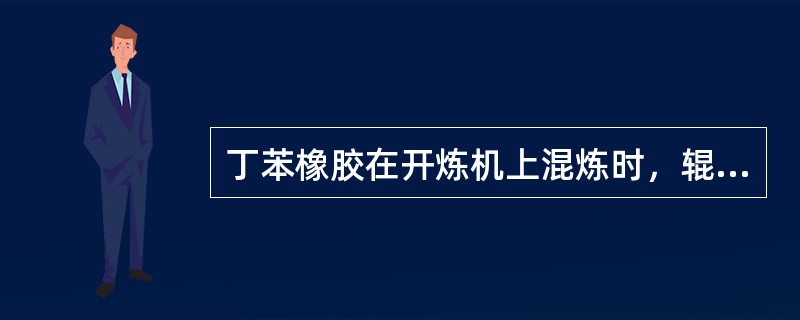 丁苯橡胶在开炼机上混炼时，辊温一般控制在（）。