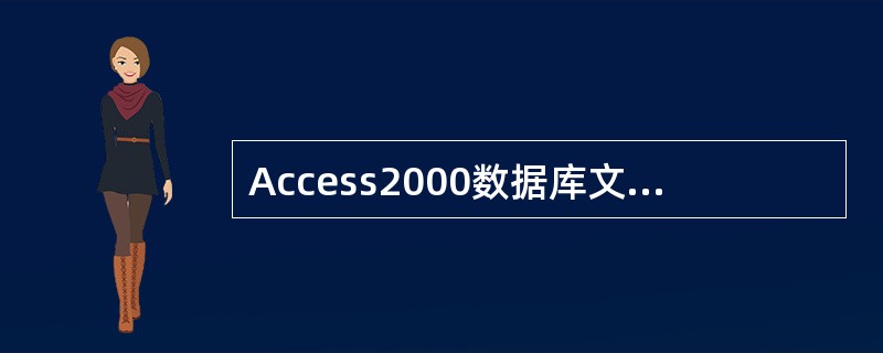 Access2000数据库文件使用（）作为扩展名。