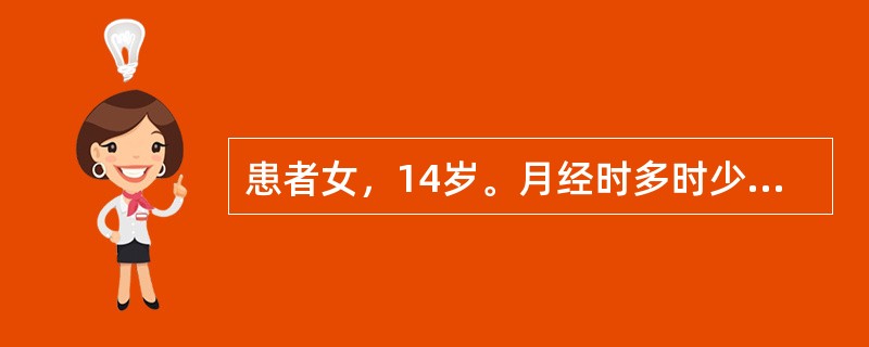 患者女，14岁。月经时多时少，肛门检查：子宫正常大小，双侧附件（-），最可能的诊