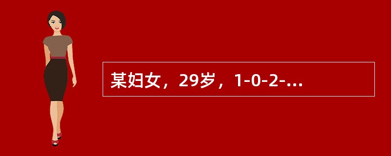 某妇女，29岁，1-0-2-1，曾患慢性肾炎，现停经69天，门诊检查诊断为早孕。