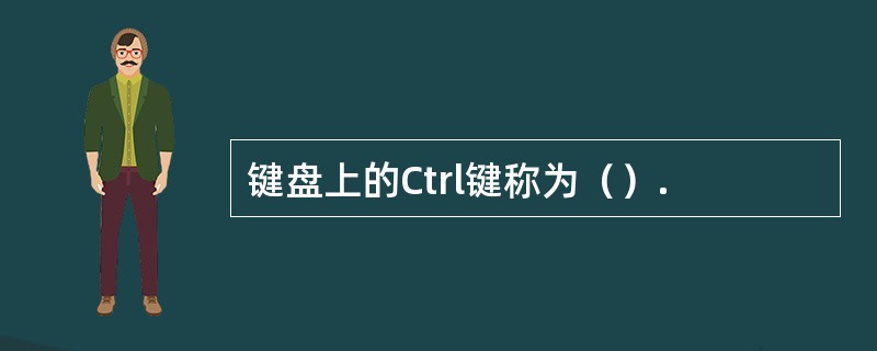 键盘上的Ctrl键称为（）.