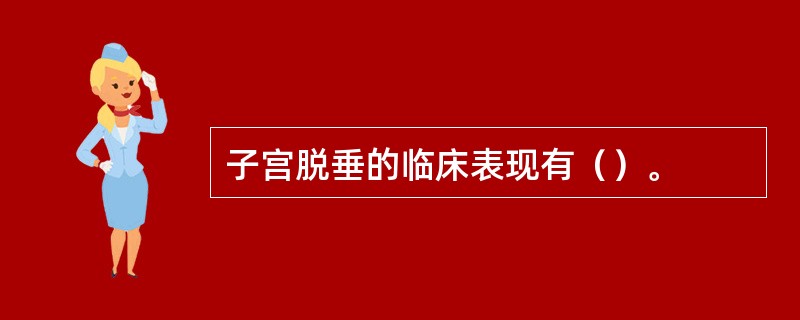 子宫脱垂的临床表现有（）。