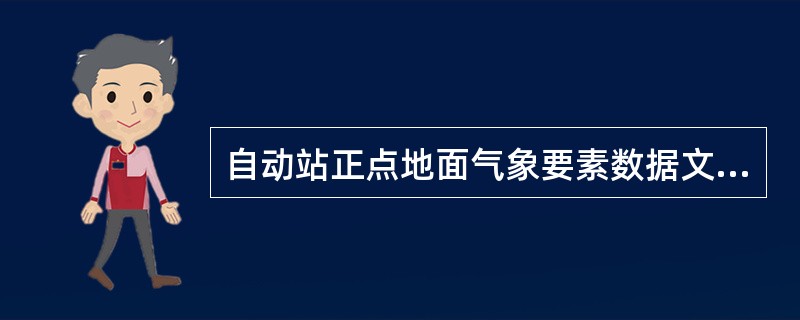 自动站正点地面气象要素数据文件，简称为（）文件。