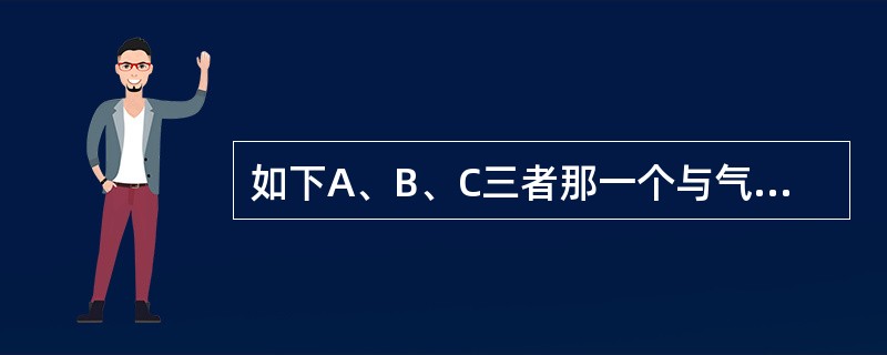 如下A、B、C三者那一个与气压梯度的大小成正比，与空气密度成反比（）.