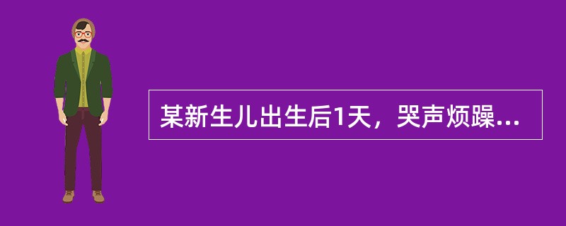 某新生儿出生后1天，哭声烦躁、颤抖、尖厉，查病历发现出生时难产，产钳助产，此新生