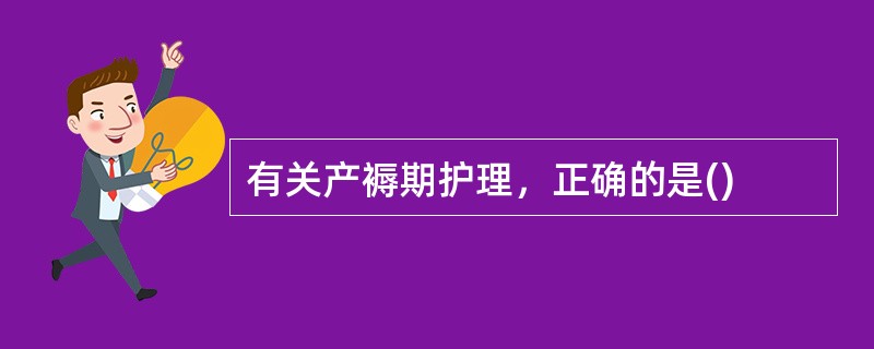 有关产褥期护理，正确的是()