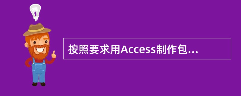 按照要求用Access制作包括以下内容的"影视数据库"，用Access的保存功能