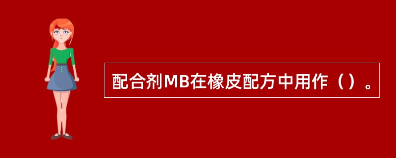 配合剂MB在橡皮配方中用作（）。