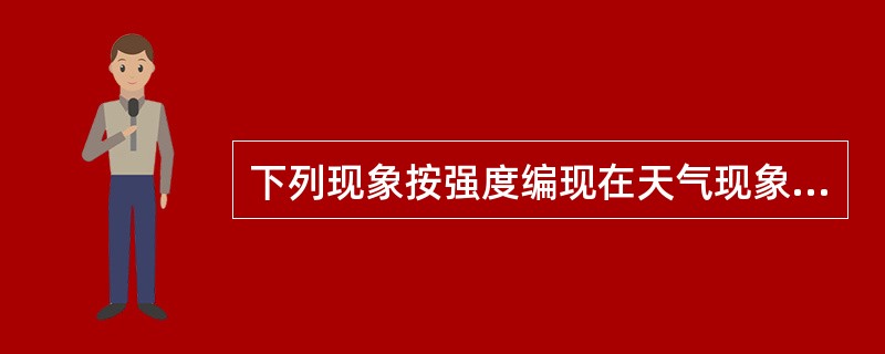 下列现象按强度编现在天气现象电码的有（）。