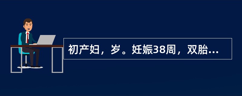 初产妇，岁。妊娠38周，双胎妊娠，第二胎儿娩出后10分钟，突然多量阴道流血，血暗