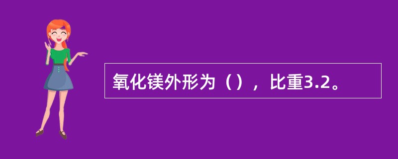 氧化镁外形为（），比重3.2。