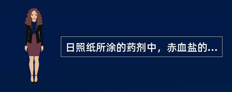 日照纸所涂的药剂中，赤血盐的作用是（）。