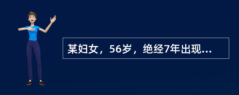 某妇女，56岁，绝经7年出现阴道不规则流血，妇检：宫颈光滑，阴道黏膜菲薄，宫体稍