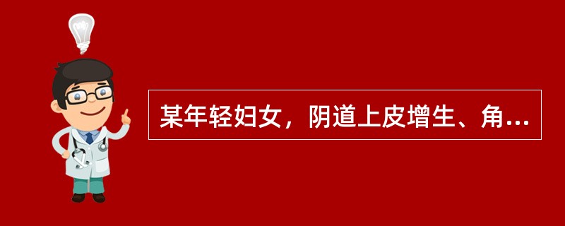 某年轻妇女，阴道上皮增生、角化、糖原增多，阴道酸度增强。此变化受哪种激素影响（）