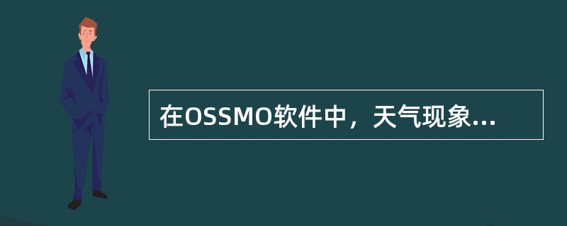 在OSSMO软件中，天气现象最小能见度的输入数字是（）位。