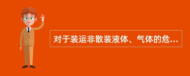 对于装运非散装液体、气体的危险品船舶，除规定的消防员装备外，还需配备（）套抗化学