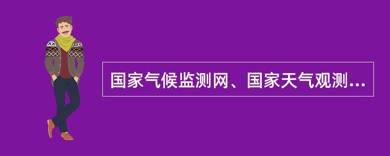 国家气候监测网、国家天气观测网和国家专业气象观测网由中国气象局（）建设，统一规范