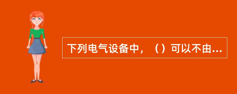 下列电气设备中，（）可以不由主配电板供电。