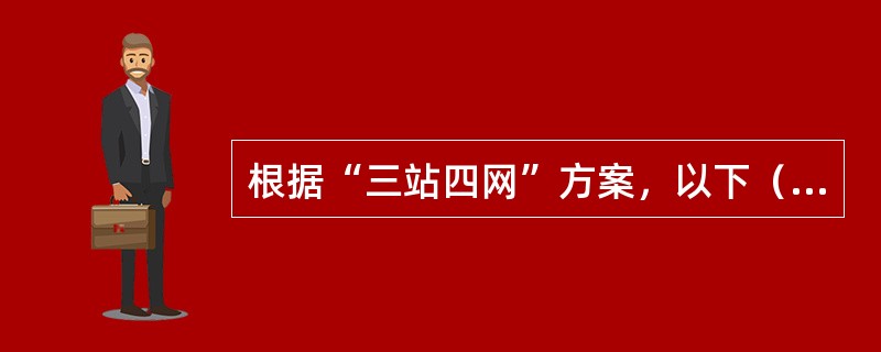 根据“三站四网”方案，以下（）网属于目前主要发展的国家专业气象观测网。