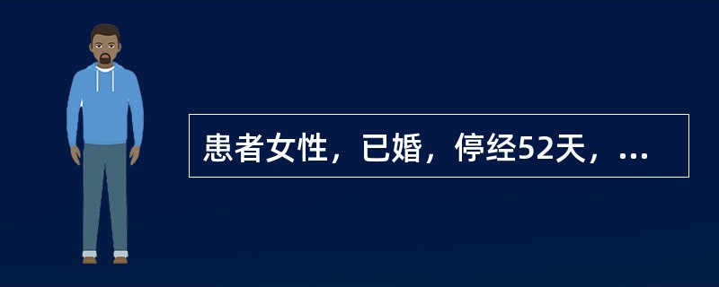 患者女性，已婚，停经52天，阴道少许出血2天，今日突发左下腹剧痛伴明显肛门坠胀感