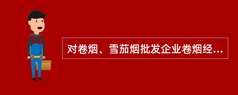 对卷烟、雪茄烟批发企业卷烟经营购进环节检查主要检查（）等内容。
