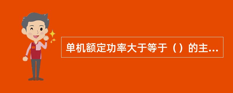 单机额定功率大于等于（）的主柴油机推进系统应进行轴系扭振计算。