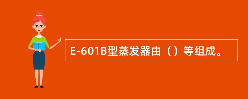 E-601B型蒸发器由（）等组成。