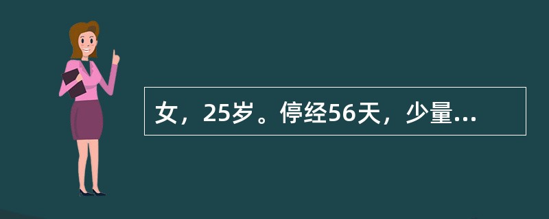 女，25岁。停经56天，少量阴道出血伴下腹痛3天入院。妇科检查：阴道有少量暗褐色