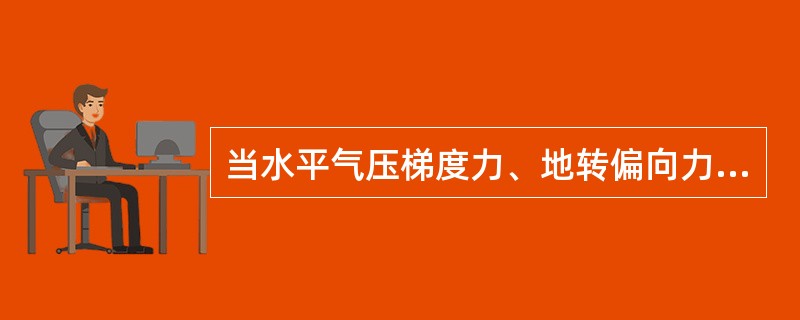 当水平气压梯度力、地转偏向力、贯性离心力三者平衡时所建立的理想大气运动称为（）.