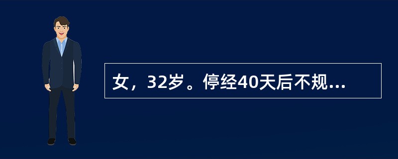 女，32岁。停经40天后不规则阴道出血7天，伴右下腹剧痛。检查：体温37.2℃，