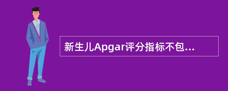 新生儿Apgar评分指标不包括（）。