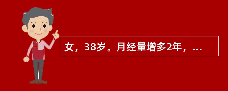 女，38岁。月经量增多2年，检查发现子宫增大如妊娠8周，附件（-），该患者可能的