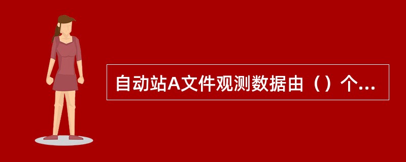 自动站A文件观测数据由（）个地面要素构成？