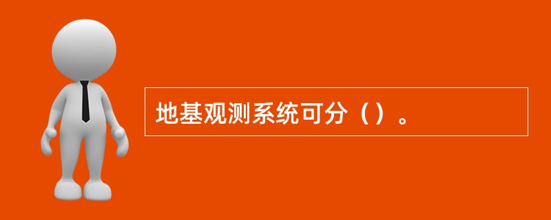 地基观测系统可分（）。