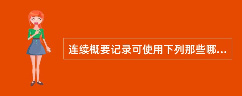 连续概要记录可使用下列那些哪些语言：（）