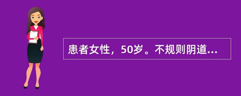 患者女性，50岁。不规则阴道流血半年，全身体检和妇检子宫、附件均无异常。向患者介