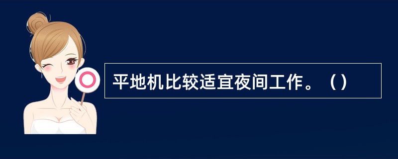 平地机比较适宜夜间工作。（）