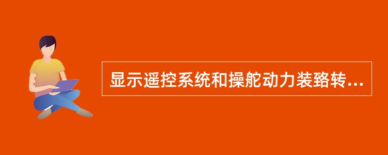 显示遥控系统和操舵动力装臵转换程序的简单操作说明方框图，应永久显示在驾驶台和舵机