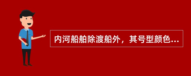 内河船舶除渡船外，其号型颜色应为（）。