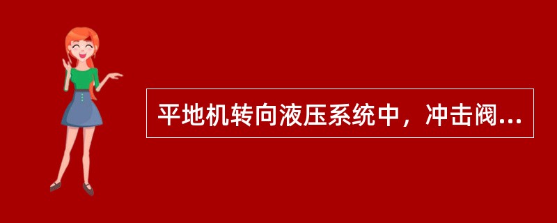 平地机转向液压系统中，冲击阀和（）合为一体，称为组合阀块。