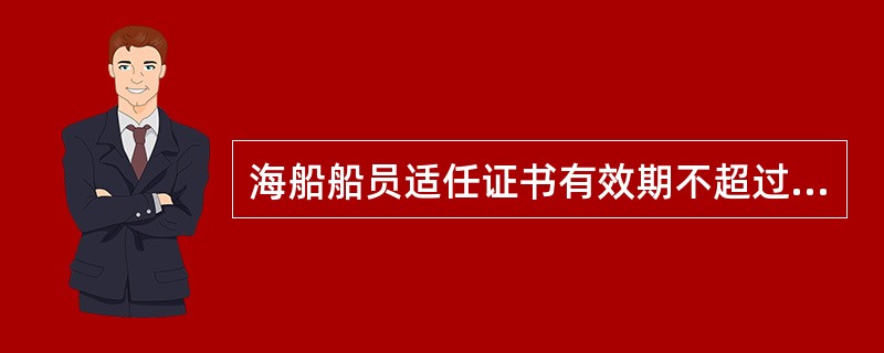 海船船员适任证书有效期不超过（）年，有效期截止日期不超过持证人（）周岁生日。