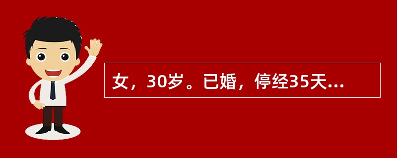 女，30岁。已婚，停经35天后不规则阴道出血8天，伴右下腹剧痛。检查：体温37.