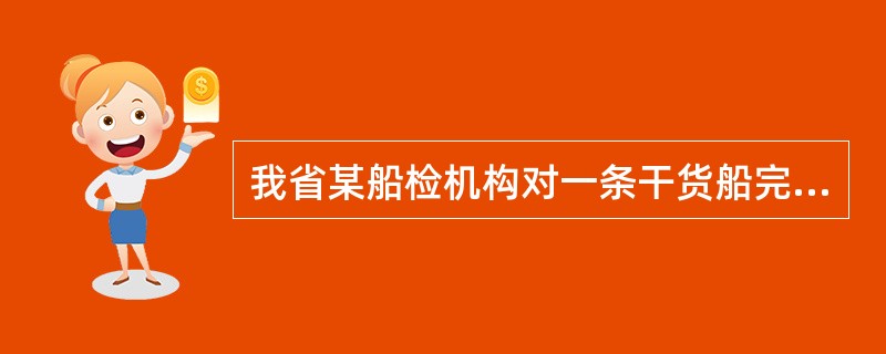 我省某船检机构对一条干货船完成建造检验后，由于该船的船舶所有人未能提供完整的A级