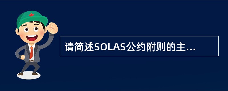 请简述SOLAS公约附则的主要内容。